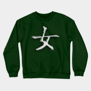Chinese symbol for woman Crewneck Sweatshirt